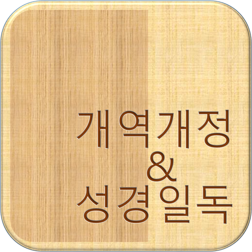 개역개정 성경 2.11 Icon