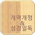Cover Image of Download 개역개정 성경 2.11 APK