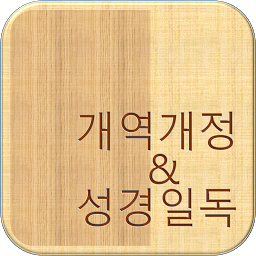 개역개정 성경: Download & Review