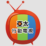 亞太行動電視 icon
