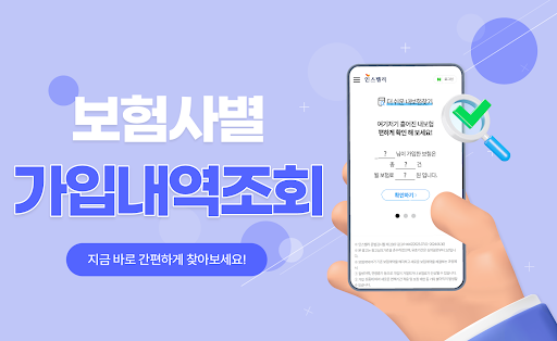 Android application 내보험찾아줌 - 원클릭 내보험 확인하기 내보험다나와 screenshort
