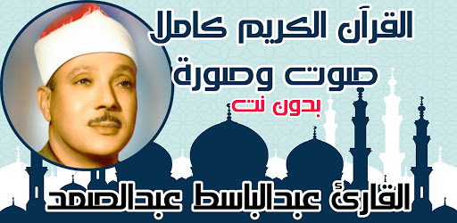 القران كريم صوت وصورة بدون نت