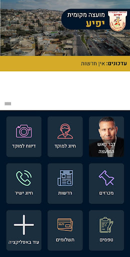Android application מועצה מקומית יפיע screenshort
