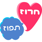 חרוזים למילים בעברית ‎  Icon