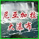 加拿大尼亚加拉大瀑布中文门户网 - Androidアプリ