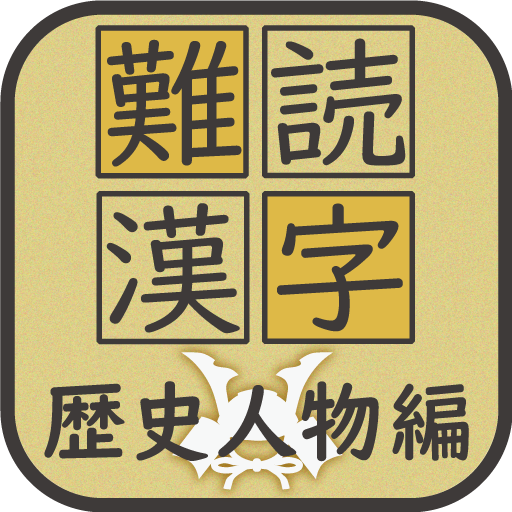 難読漢字クイズ 歴史人物編 Download on Windows