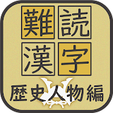 難読漢字クイズ 歴史人物編 icon