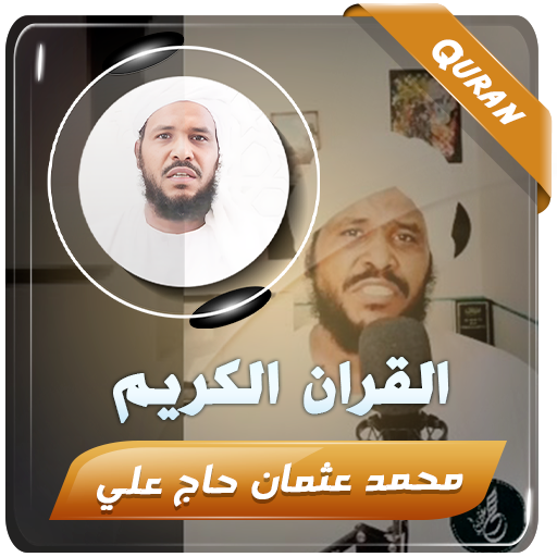 محمد عثمان حاج القران الكريم 1.0.1 Icon