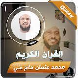 محمد عثمان حاج القران الكريم icon