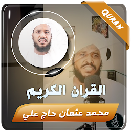 محمد عثمان حاج القران الكريم की आइकॉन इमेज