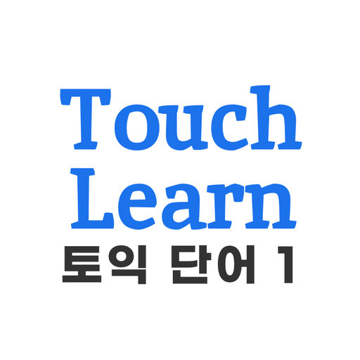 토익 단어 1 - TouchLearn
