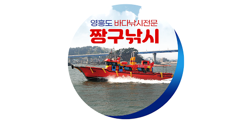 영흥도 짱구낚시 Screen 2