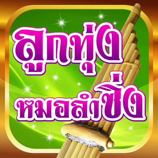 ฟังเพลงหมอลำ logo