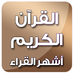 Cover Image of Télécharger القرآن الكريم - أشهر القراء 3.0 APK