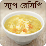 স্যুপ রেসঠপঠ | Soup Recipe icon