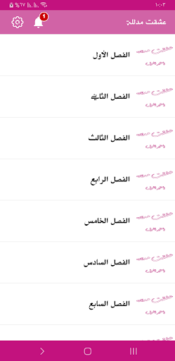 رواية عشقت مدللة Screen 3