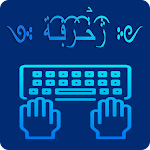 Cover Image of Baixar Teclado decorativo profissional gratuito - teclado árabe  APK