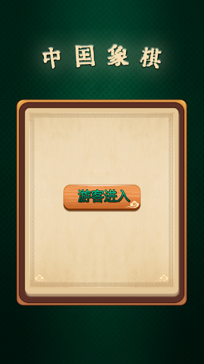 Android application 中国象棋-2018年天天必玩的象棋联网对战小游戏 screenshort