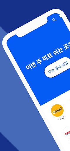 Android application 마트 쉬는 날(마트 휴무일 검색) screenshort