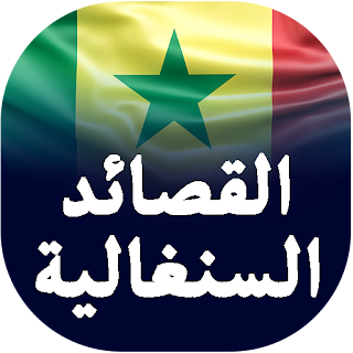 Senegalese Qassaid with Songs apk