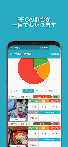 「PFC食事記録」バランスを考えた食事の記録 Screen 3