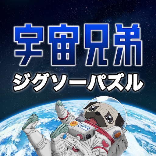 宇宙兄弟ジグソーパズル：大人気マンガのアニメ有名シーンゲーム Windowsでダウンロード