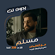 جميع اغاني مسلم بدون نت|كلمات - Androidアプリ
