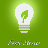Farsi Stories داستان آموزنده icon