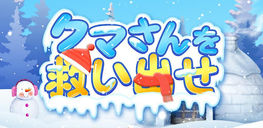 脱出ゲーム クマさんを救い出せ 新作脱出げーむ Google Play のアプリ