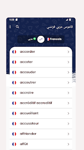 قاموس عربي فرنسي