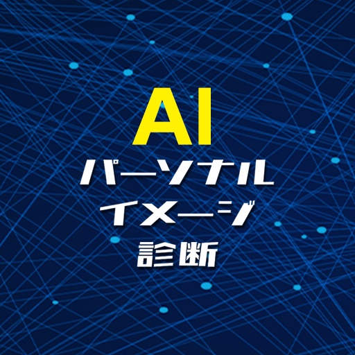 AIパーソナルイメージ診断 logo