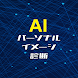 AIパーソナルイメージ診断 - Androidアプリ