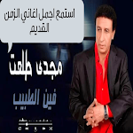 Cover Image of डाउनलोड مجدي طلعت موال  APK