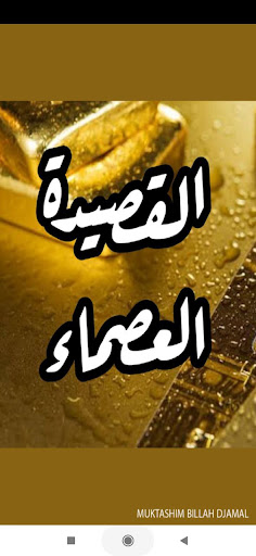 Android application القصيدة العصماء بالصوت screenshort