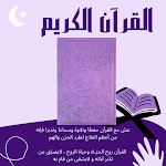 Cover Image of Download القرآن ‏الكريم ‏- آيات 1 APK