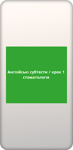 Англійські субтести/ крок1 стоматологія