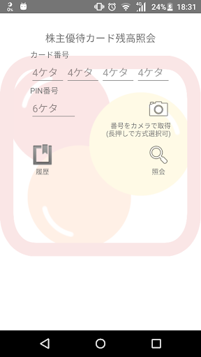 Android application 優待カード残高照会 for すかいらーく screenshort