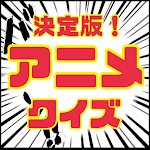 Cover Image of Herunterladen 決定版！アニメ漫画クイズ  APK