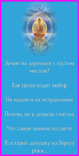 Android application Буддийские притчи screenshort