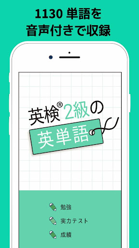 英検®2級の英単語1130 - 英語学習アプリ Screen 2