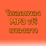 ดาวน์โหลดเพลงลาว mp3 ฟรี Prank icon