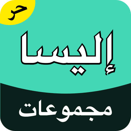 مجموعة إليسا logo