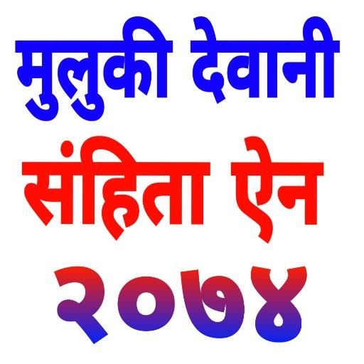 Muluki Dewani samhita 2074 मुल logo