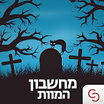 Cover Image of Download מחשבון המוות 1.5 APK