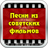 Песни из советских фильмов icon