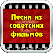 Top 10 Music & Audio Apps Like Песни из советских фильмов - Best Alternatives