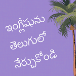 Cover Image of 下载 Learn English in Telugu  APK