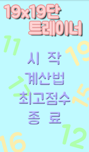 Android application 구구단 19x19단 트레이너 screenshort