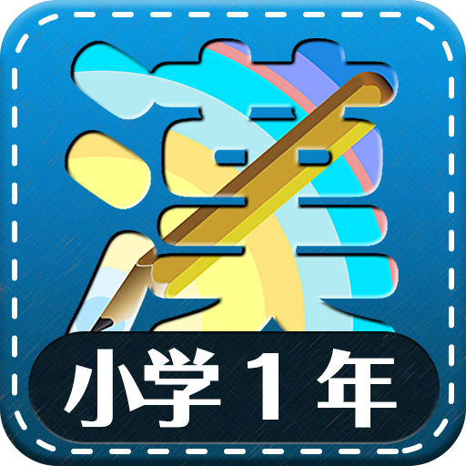 小学1年生漢字練習ドリル 小学生漢字 Google Play のアプリ
