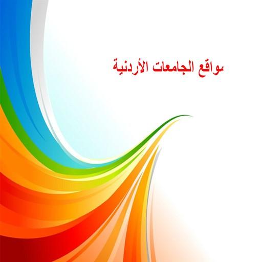 مواقع الجامعات الأردنية 0.2 Icon